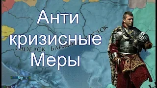 Одоевский Рим #4, Выход из Экономического Кризиса, EU4