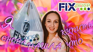 ВОСХИТИТЕЛЬНЫЙ ШОППИНГ ФИКС ПРАЙС 😍 ЗАБРАЛА ВСЕ 💚 FixPrice ПОКУПКИ ИЮНЯ