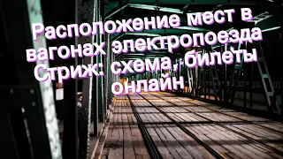 Расположение мест в вагонах электропоезда Стриж: схема, билеты онлайн