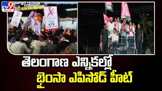 తెలంగాణ ఎన్నికల్లో భైంసా ఎపిసోడ్ హీట్ | Tomatoes, Potatoes Pelted at KTR in Bhainsa | TV9