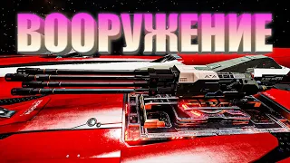 ВИДЫ ОРУЖИЯ И ВООРУЖЕНИЯ ОБЗОР Elite Dangerous 2020