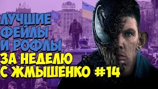 ЛУЧШИЕ ФЕЙЛЫ И РОФЛЫ ЗА НЕДЕЛЮ С ЖМЫШЕНКО #14 (12.11.2018-18.11.2018) Глад Валакас