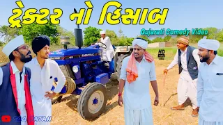 ટ્રેક્ટર નો હિસાબ//ગુજરાતી કોમેડી વીડિયો//Gujarati comedy video//500 Patan