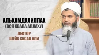 АЛЬХАМДУЛИЛЛАХ | Шейх Хасан Али