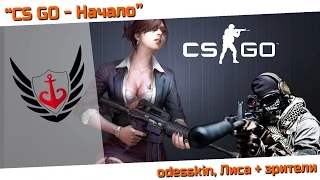 CS GO №1 - Начало - 18:30 МСК 07.04.2015 - odesskin, Лиса и зрители