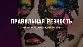 Как добавить резкость в фотошопе