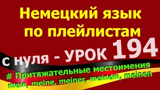 Немецкий язык по плейлистам с нуля. Урок 194 Притяжательные местоимения  mein, meine