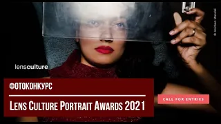 фотоконкурс LensCulture Portrait Awards 2021 / Deadline: 2021.02.17