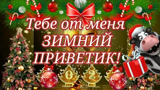 Тебе От Меня Зимний Привет!Доброе Утро!  Весёлая Музыкальная Открытка для Настроения!