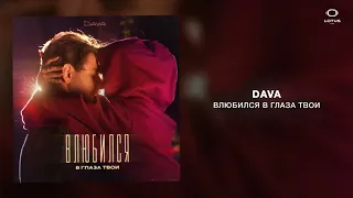 DAVA - Влюбился в глаза твои