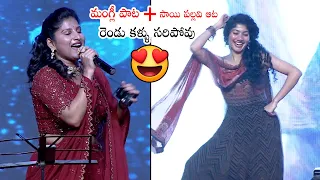 ఇద్దరు కలిస్తే రచ్చ  రచ్చే | Sai Pallavi Mass Dance While Mangli Singing On Same Stage | Love Story