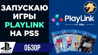 Как играть в игры PlayLink на PS5 | запускаю игры на ПС5: Знание сила, Безумцы, Скрытая повестка