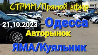 СТРИМ/STREAM/Прямой эфир Авторынок ЯМА/Куяльник Одесса 21 октября 2023г.Одесса 21.10.2023г.