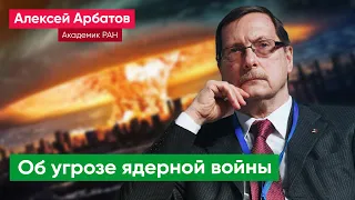 «С каждым шагом эскалации ставки растут» — Алексей Арбатов о реальности ядерной войны