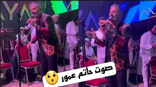 حصريا حفل حاتم عمور في الرباط 😯🔥 ما يستهلني - آخر مرة - بلا عنوان || Hatim Ammor Show Rabat 2022