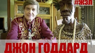 Вдохновляющая история жизни Джона Годдарда