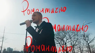 Нікіта Кісельов - Романтично
