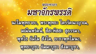 บทสวด พระคาถามหาจักรพรรดิ 108 จบ แผ่บุญปรับภพภูมิ