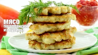 Мясо по албански из курицы — видео рецепт