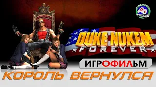 ИГРОФИЛЬМ Дюк Нюкем навсегда  Duke Nukem Forever прохождение без комментариев 18+ сюжет фантастика