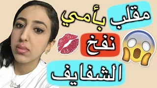 مقلب خطير في أمي نفخت شفايفي لا يفوتكم المقلب ناااار - Pranking my MOM - HIND DEER