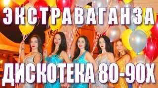 ДИСКОТЕКА 80-90х. ЭКСТРАВАГАНЗА. ТАНЦУЮТ ВСЕ!!!