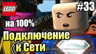 LEGO DC СуперЗлодеи {Super Villains} прохождение часть 33 — ПОДКЛЮЧЕНИЕ К СЕТИ на 100%