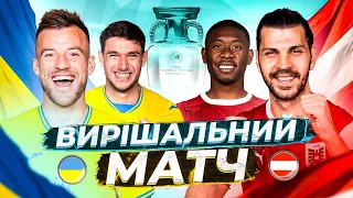 УКРАЇНА - АВСТРІЯ / Вирішальний матч Євро для збірної України
