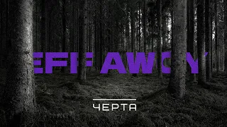 Eff Awoy – Черта