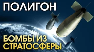 ПОЛИГОН 142: Бомбы из стратосферы / War Thunder