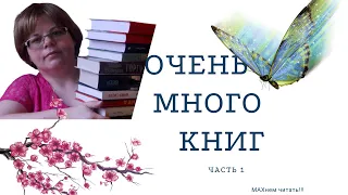 ОЧЕНЬ МНОГО КНИГ - Часть 1