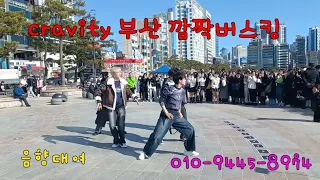 아이돌그룹 cravity 부산 광안리 깜짝 버스킹 공연