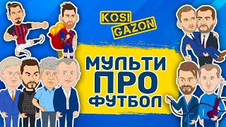 KosiGazon - пародійний, анімаційний канал про футбол! Підписуйся! (трейлер)