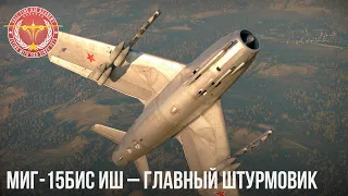 МиГ-15бис ИШ – ГЛАВНЫЙ ШТУРМОВИК в WAR THUNDER