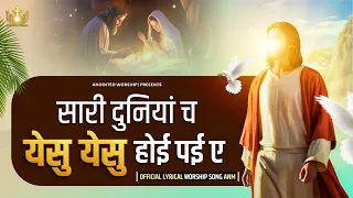 Sari Duniya ch Yeshu Yeshu Hoe Pye Ay New Official Lyrical Worship Song of@AnkurNarulaMinistries ​