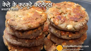 कच्चे केले की कुरकुरी टिक्की । Raw Banana Cutlets | Raw banana Cutlet without Potato