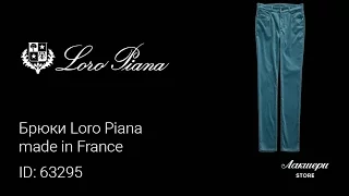 Брюки Loro Piana   made in Italy ID: 63295