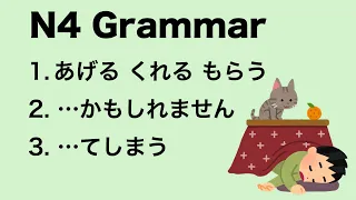 N4 Japanese Grammar あげる くれる もらう / かもしれません / てしまう