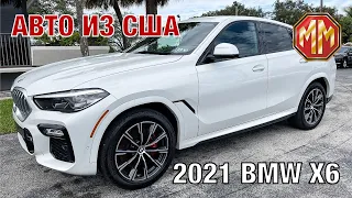 BMW X6, выгодная цена. Авто из США. MM Group. Сергей Меньшиков Автомобили.