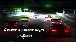 Assetto Corsa Competizione: создаём кастомную ливрею для авто