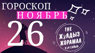 ГОРОСКОП 2022 На (26 Ноября) Для Всех Знаков Зодиака. Сегодня и Завтра