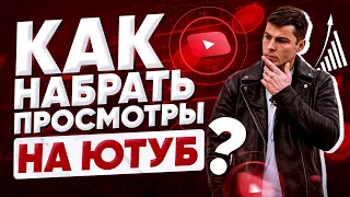 Почему у твоих Видео НЕТ ПРОСМОТРОВ? КАК Увеличить ПРОСМОТРЫ на канале YouTube?