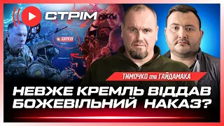 ТЕРМІНОВО! Дрони ВГАТИЛИ по КУБАНІ. Чи буде НАСТУП на Харків та Суми? Ядерна ІСТЕРИКА РФ / ТИМОЧКО