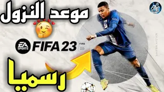 رسمياً ! تحديث الموسم الجديد لفيفا موبايل 🔥 موعد نزول اللعبة رسميا🤔 فيفا موبايل 23|FIFA MOBILE 23