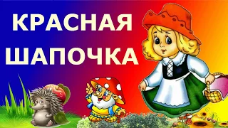 Слушать сказку- Красная Шапочка |Listen Red Riding Hood Story in Russian language