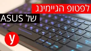 לפטופ הגיימינג הזעיר של אסוס