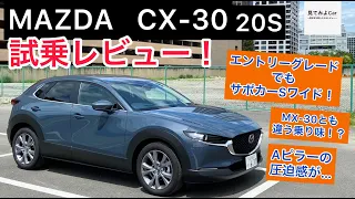 MAZDA CX-30 20S試乗レビュー！加速音が気持ち良い！エントリーグレードでもサポカーSワイド！！