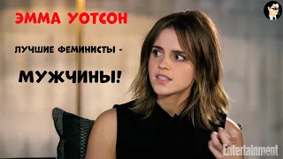 Эмма Уотсон, объясняет, почему у мужчин проблемы с Феминизмом!