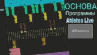 ОСНОВА ПРОГРАММЫ ABLETON LIVE |ДЛЯ НОВИЧКОВ!