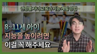 연령별 자녀 교육과 지능 계발 방법 | 8~11세 아이 지능을 높이려면 이걸 꼭 해주세요